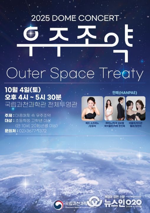 '대중매체 속 우주 조약' 돔 토크 콘서트 포스터