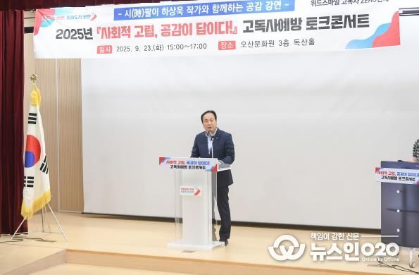 오산시, 하상욱 작가와 함께하는 '사회적 고립, 공감이 답이다!' 토크콘서트 성료