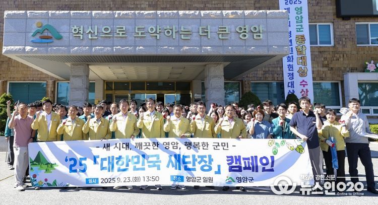 영암군 대한민국 새단장 캠페인