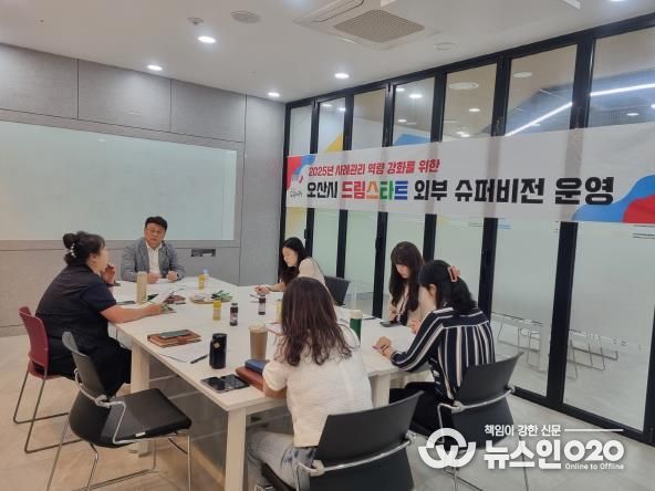 오산시, 드림스타트 사례관리 역량 강화 위한 ‘제3차 외부 슈퍼비전’ 운영