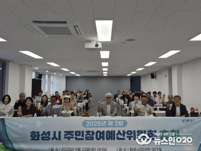 23일 열린 2025년 제2회 화성시주민참여예산위원회 총회에 참석한 위원들이 기념촬영을 하고 있다