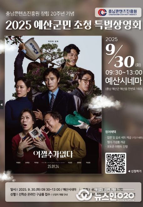 충남콘텐츠진흥원, 예산군민 초청 특별상영회