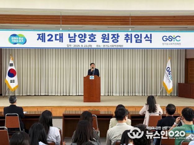 경기도사회적경제원, 제2대 남양호 원장 취임