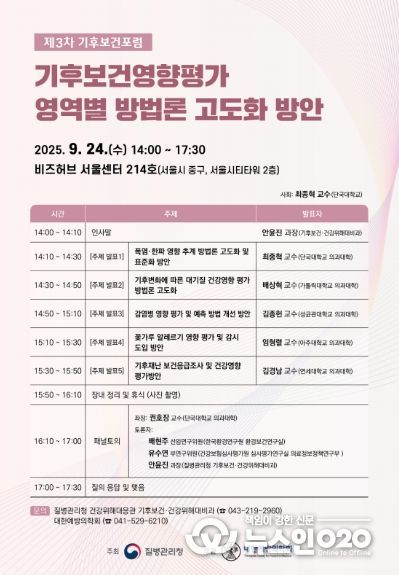 2025년 제3차 「기후보건포럼」포스터