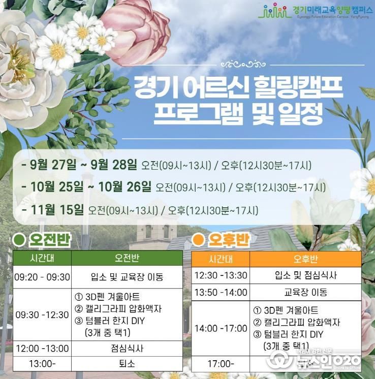 경기도, ‘경기 어르신 힐링캠프’ 운영. 양평캠퍼스서 900여 명 참여