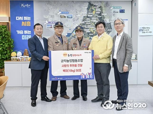 시흥시 군자농협, 추석 앞두고 백미 50포 기탁…지역 나눔 문화 확산