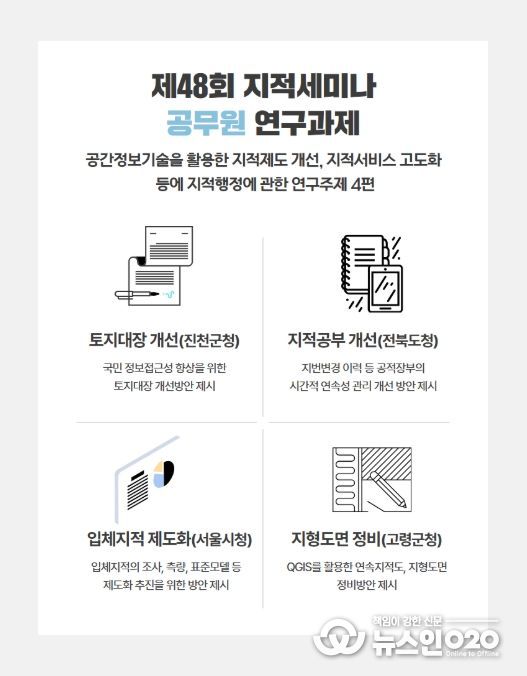 제48회 지적세미나 연구과제별 주요내용