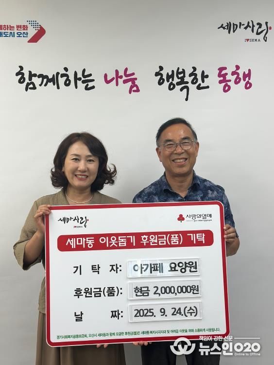 오산시 세마동, 아가페 요양원에서 취약계층 위한 성금 2백만 원 기탁