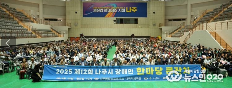 나주시가 지난 22일 종합스포츠파크 다목적체육관에서 ‘제12회 나주시 장애인 한마당 큰잔치’를 개최했다