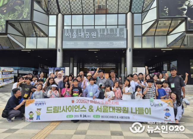 화성특례시 드림스타트 참여 아동 가족들이 23일 가족프로그램으로 서울대공원을 방문하고 기념촬영하고 있다