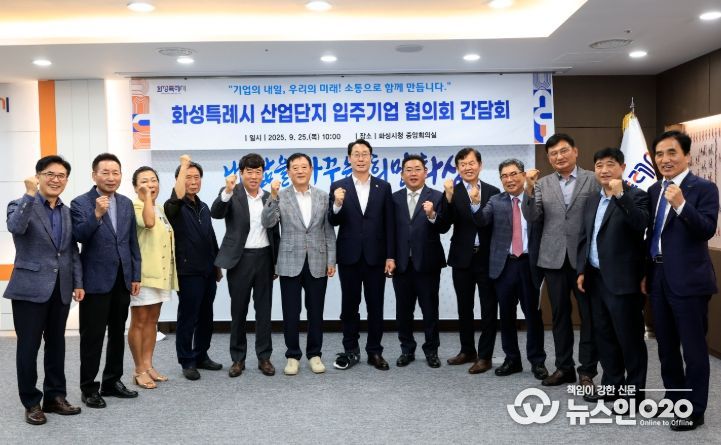 25일 정명근 화성특례시장과 산업단지 입주기업 협의회 대표자 등 주요 내빈들이 기념촬영을 하고 있다