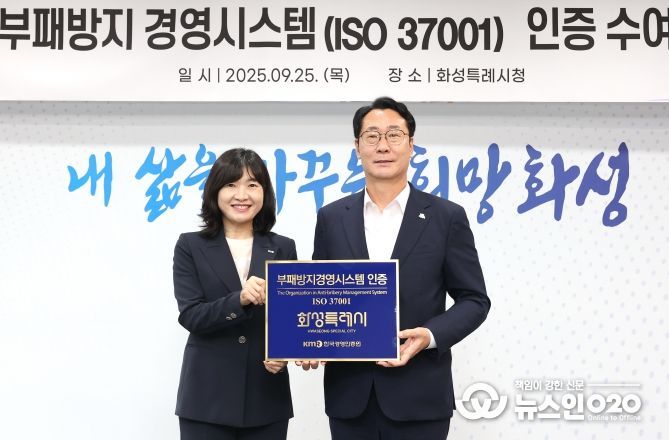 정명근 화성특례시장과 황은주 한국경영인증원 대표이사가 25일 부패방지경영시스템 인증서 전달식에서 기념 촬영하고 있다