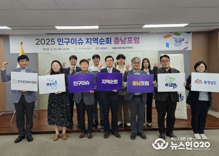 2025 인구이슈 지역순회 충남포럼 성공 개최