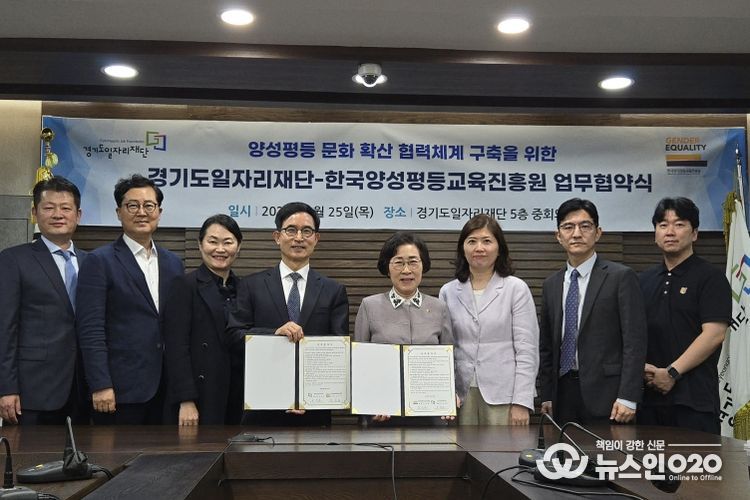 경기도일자리재단 - 한국양성평등교육진흥원, 양성평등 문화 조성 위한 업무협약 체결