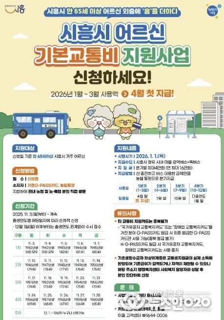 '어르신 기본교통비 지원사업' 안내