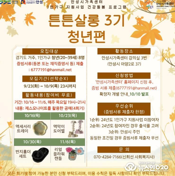 안성시 가족센터, 1인 가구 지원사업 건강돌봄 프로그램 '튼튼살롱 3기' 청년 참여자 모집