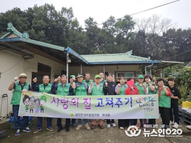 안성시 대덕면 새마을협의회·부녀회 '사랑의 집 고쳐주기' 봉사