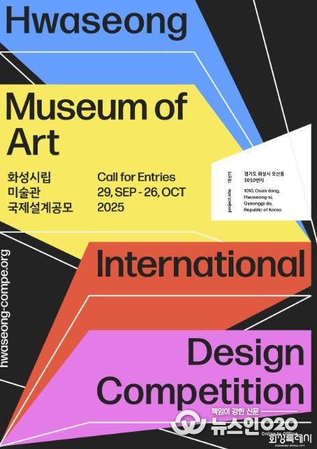 화성시립미술관 국제설계 공모 안내 포스터
