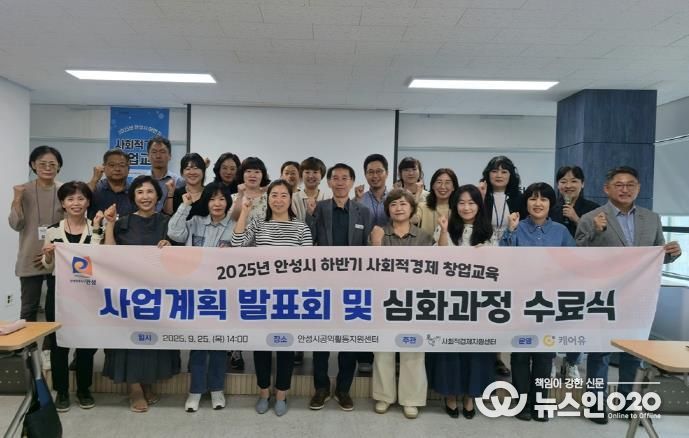 안성시, 2025년 하반기 사회적경제 창업교육 심화과정 수료식 성료