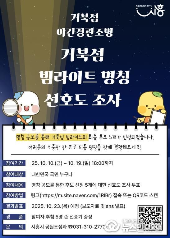 거북섬 빔라이트 선호도 조사 포스터