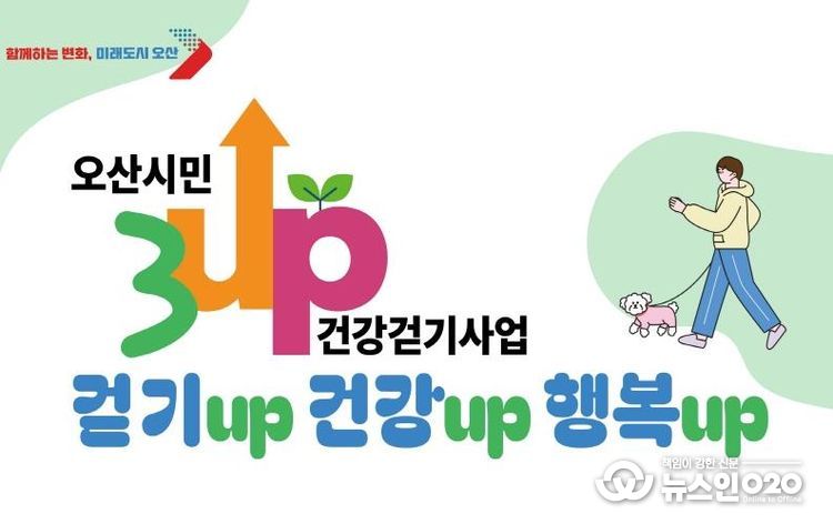 오산시, ‘3UP 건강걷기 챌린지’ 연말까지 진행