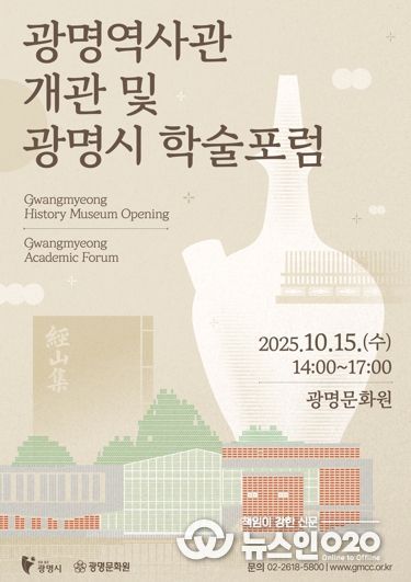 광명 역사관 개관 및 광명시 학술포럼 안내문