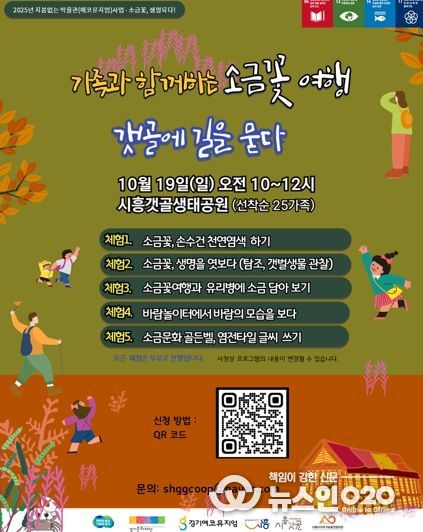 시흥시 가족과 함께하는 ‘소금꽃 여행-갯골에 길을 묻다’ 참가자 모집