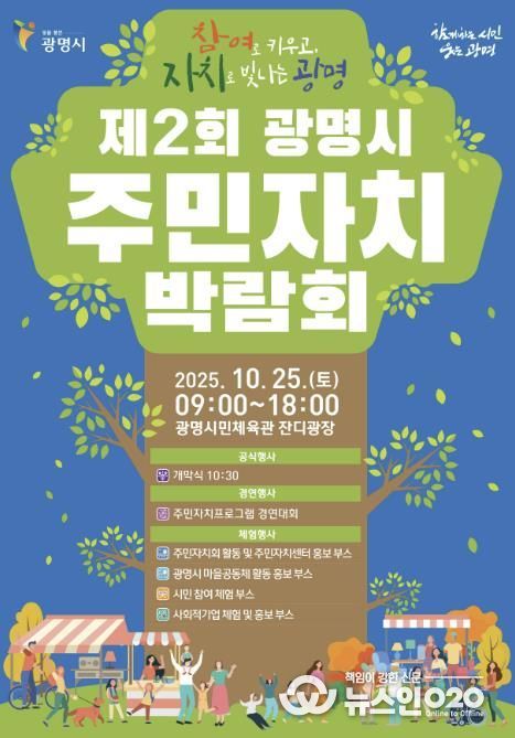 제2회 광명시 주민자치박람회 안내문.