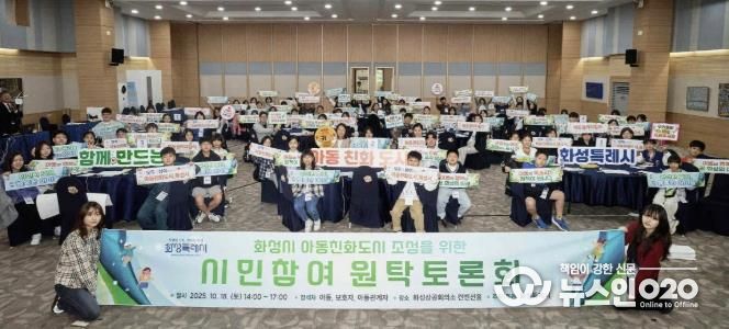 18일 화성특례시 아동친화도시 조성을 위한 원탁토론회 참석자들이 기념 촬영을 하고 있다