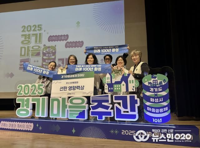 18일 열린 2025 경기마을주간 행사에서 마을만들기화성시민네트워크가 마을공동체 우수사례 '선한 영향력상'을 수상했다