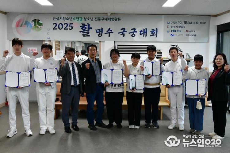 안성시청소년수련관 ‘2025 활 명수 국궁대회’ 성료