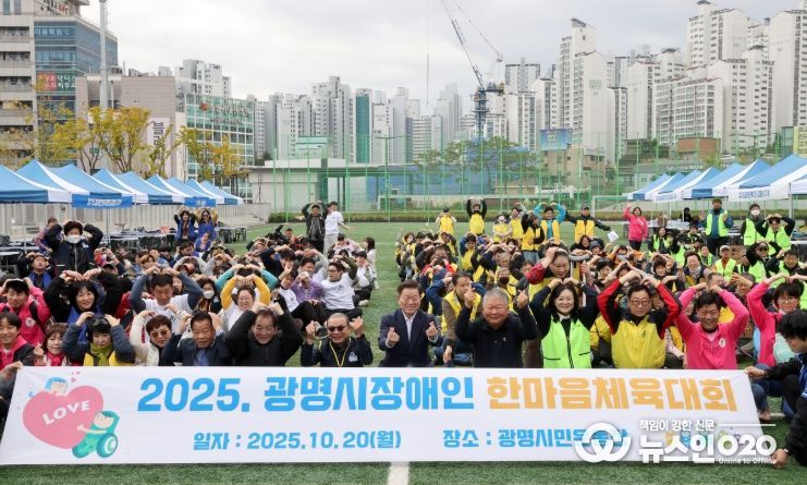 박승원 광명시장(사진 첫줄 왼쪽 여덟 번째)이 20일 광명시민운동장에서 열린 '2025년 광명시 장애인 한마음 체육대회'에 참석해 기념사진을 촬영하고 있다.