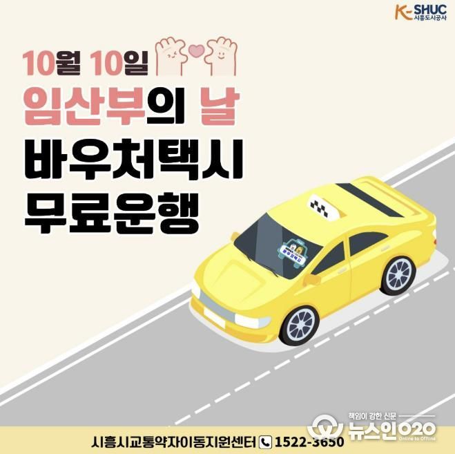시흥도시공사, ‘임산부의 날‘ 바우처택시 무료 운행 성료