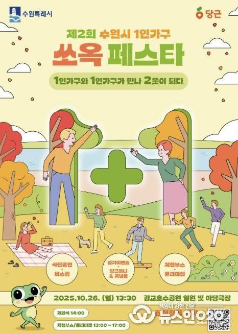 오는 26일 오후 광교호수공원에서 진행되는 ‘제2회 수원시 1인가구 쏘옥 페스타’ 홍보물