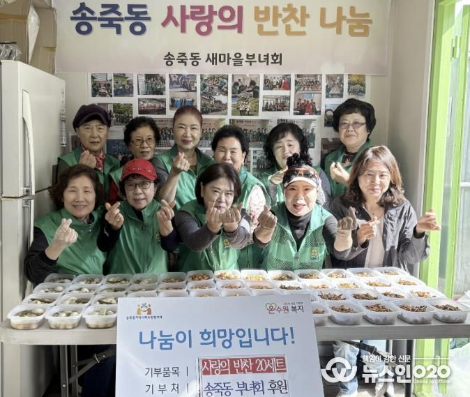 수원시 장안구 송죽동 새마을부녀회, 사랑의 반찬 나누기