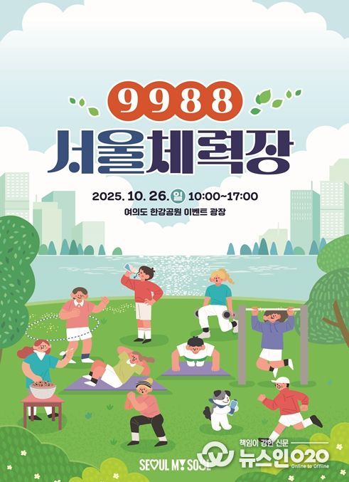 '9988 서울체력장' 행사 포스터