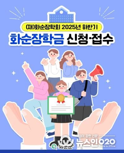 2025년 화순장학회 하반기 장학생 신청·접수 카드 뉴스