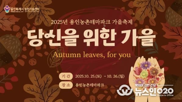 용인특례시 '2025 도농 어울림 행사(가을) 안내 포스터