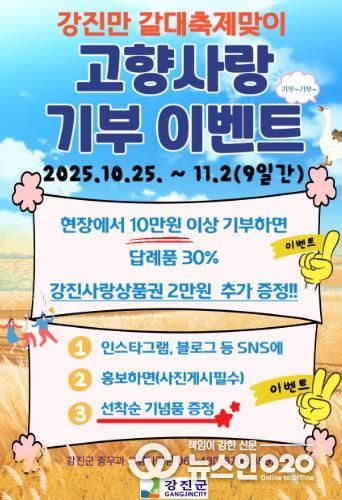 강진만 춤추는 갈대축제장 고향사랑기부제 이벤트 안내문.