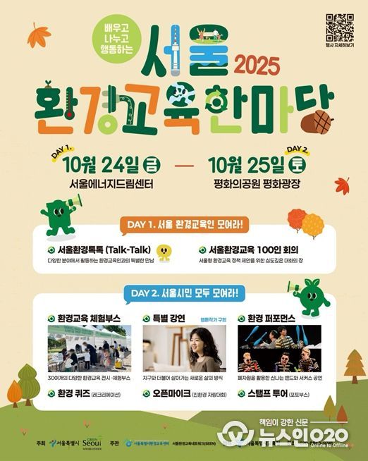 2025 서울환경교육한마당 웹포스터