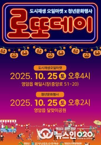10월 마지막 토요일은 영암 로또데이에서 즐겨요