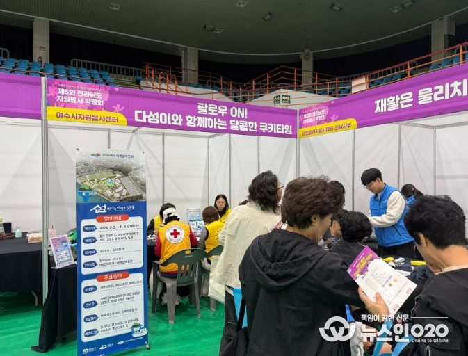 지난 21일 영암실내체육관에서 열린 ‘제5회 전라남도 자원봉사 박람회’에 참가해 체험 및 홍보부스를 운영하며 2026여수세계섬박람회 홍보활동을 전개했다.