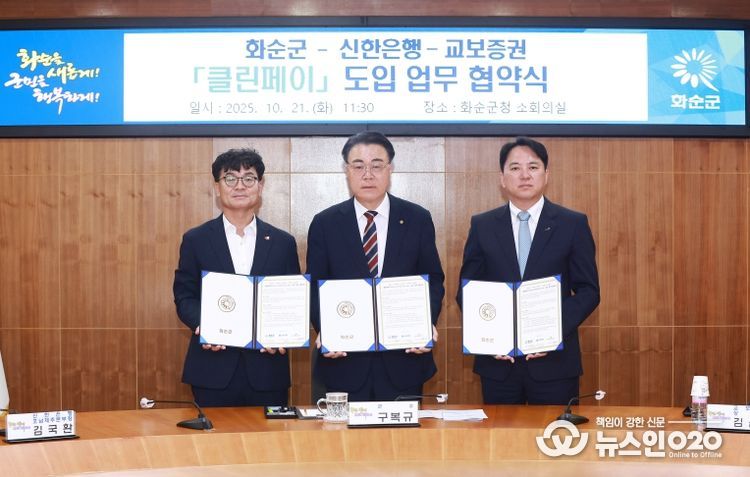 화순군청 소회의실에서 화순군, 신한은행, 교보증권이 클린페이 도입 혁약하는 장면(왼쪽부터 김국환 신한은행 본부장, 구복규 화순군수, 김윤상 교보증권 상무)