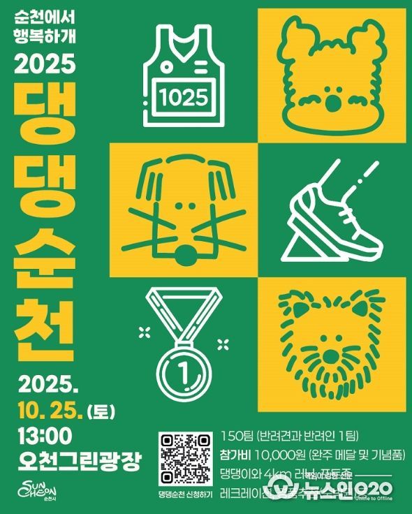 힐링 러닝축제 ‘2025 댕댕순천’ 개최