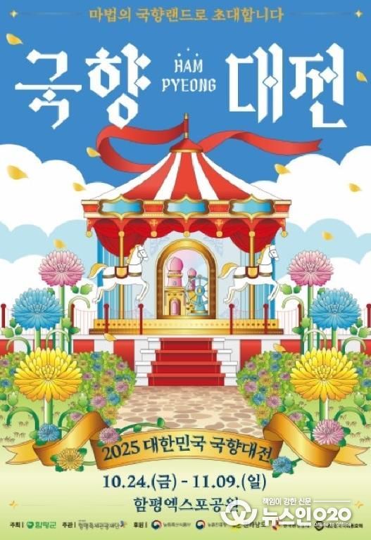 2025 대한민국 국향대전 포스터