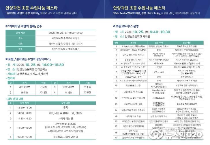 안양과천교육지원청 'Edu Festa 2025: 배움, 성장 그리고 나눔' 초등 깊이있는 수업 포럼 및 통합 에듀-페스타 운영