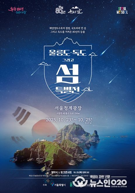 '울릉도·독도 특별 전시전' 포스터