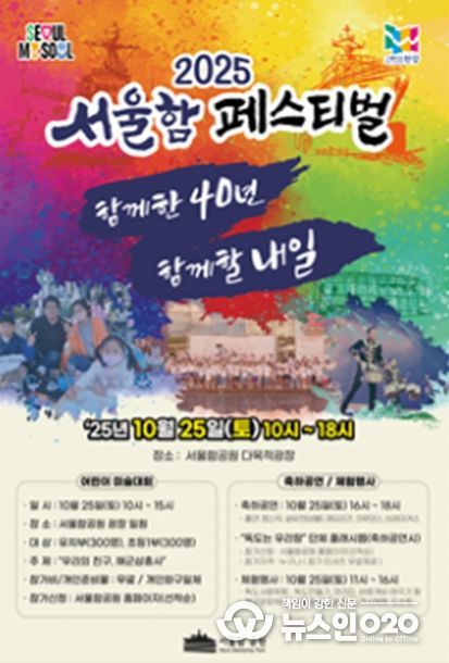 '2025 서울함 페스티벌' 포스터