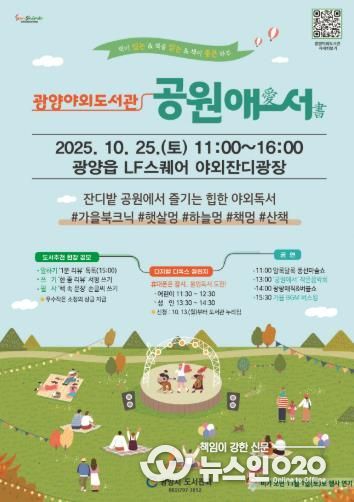 도서관, 공원으로 나왔다!... 광양시, 25일 ‘야외도서관’ 운영