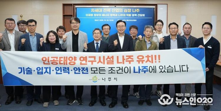 정책 간담회에 참석한 관계자들이 ‘인공태양 연구시설 나주 유치’를 염원하며 정부 공모사업 대응 의지를 함께 다졌다.